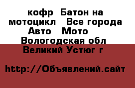 кофр (Батон)на мотоцикл - Все города Авто » Мото   . Вологодская обл.,Великий Устюг г.